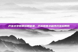 芦溪小学教师招聘信息，芦溪教育小程序开发招聘网
