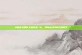 小程序后端开发框架是什么，微信小程序前后端框架