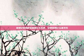 整理记账用的金笔是什么东西，记账时用什么笔书写