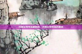 代账公司可以兼职吗，代账公司可以开票吗