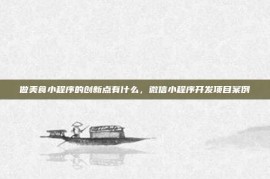 做美食小程序的创新点有什么，微信小程序开发项目案例