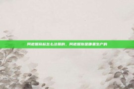 阿诺妮商标怎么注册的，阿诺妮斯是哪里生产的