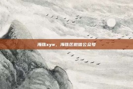 海珠xyw，海珠区微信公众号