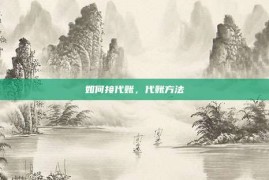 如何接代账，代账方法