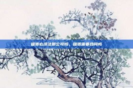 租赁必须注册公司吗，租赁需要合同吗