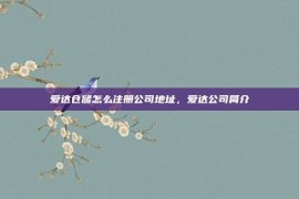 爱达仓储怎么注册公司地址，爱达公司简介