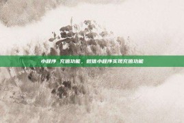 小程序 充值功能，微信小程序实现充值功能