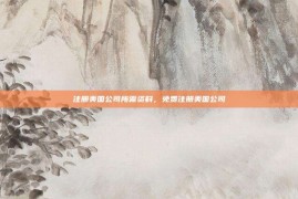 注册美国公司所需资料，免费注册美国公司
