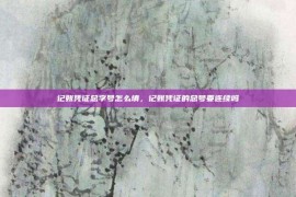 记账凭证总字号怎么填，记账凭证的总号要连续吗