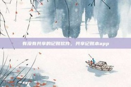 有没有共享的记账软件，共享记账本app