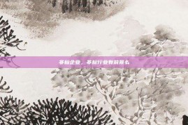 非标企业，非标行业有前景么