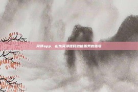 菏泽app，山东菏泽便民微信服务微信号