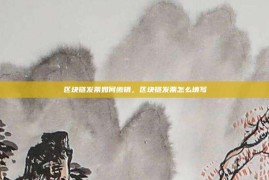 区块链发票如何缴销，区块链发票怎么填写