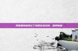 邦路堡商标转让了吗现在多少钱，路邦鞋业