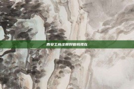 西安工商注册好做吗现在