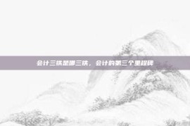 会计三铁是哪三铁，会计的第三个里程碑
