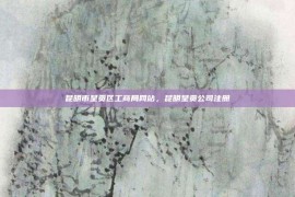 昆明市呈贡区工商局网站，昆明呈贡公司注册