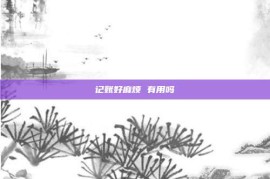 记账好麻烦 有用吗