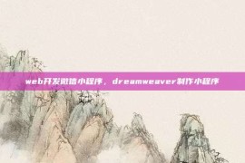 web开发微信小程序，dreamweaver制作小程序