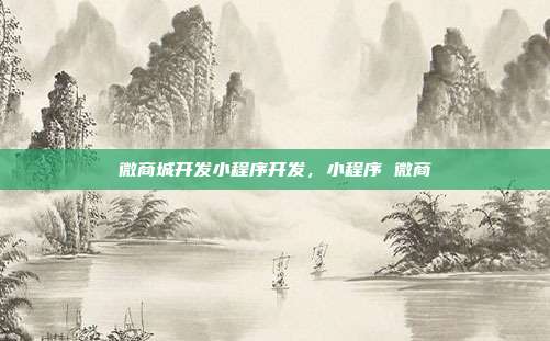 微商城开发小程序开发,小程序 微商