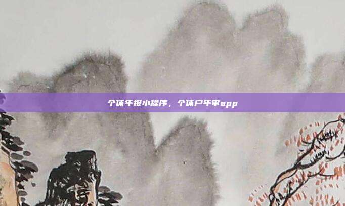 个体年报小程序,个体户年审app