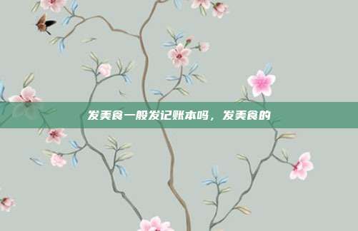 发美食一般发记账本吗,发美食的