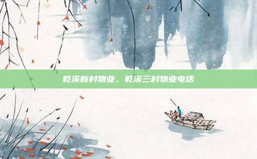 乾溪新村物业,乾溪三村物业电话