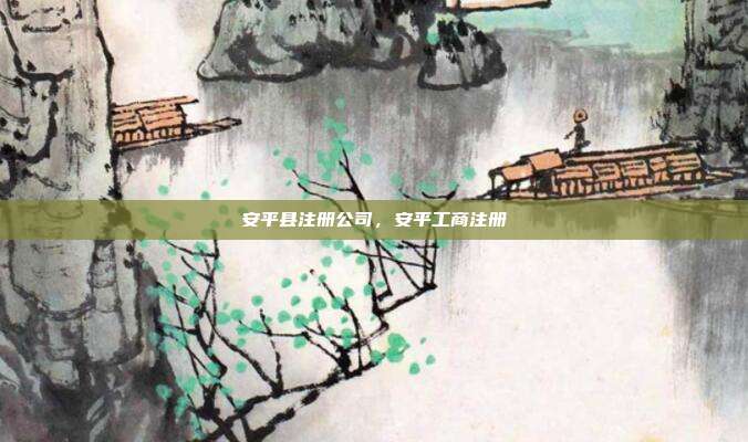 安平县注册公司,安平工商注册