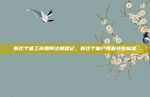 拆迁个体工商如何注册登记,拆迁个体户营业补贴标准