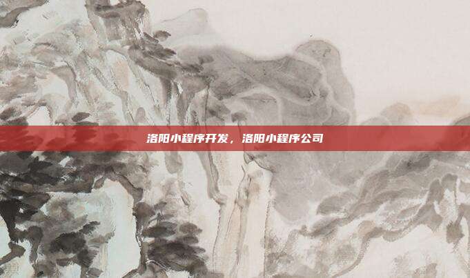 洛阳小程序开发,洛阳小程序公司