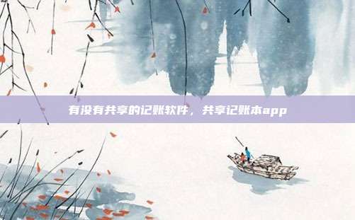 有没有共享的记账软件，共享记账本app