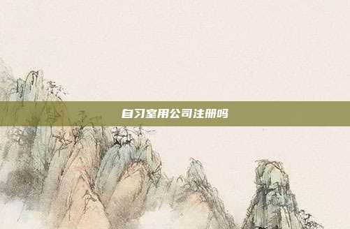 自习室用公司注册吗