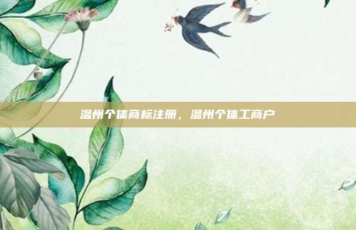 温州个体商标注册,温州个体工商户