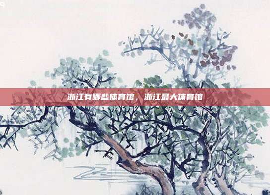 浙江有哪些体育馆,浙江最大体育馆