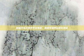 鹤壁开发小程序平台电话，鹤壁专业网站优化地址