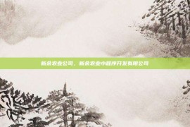 新余农业公司，新余农业小程序开发有限公司