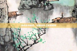 洗车店小程序，招聘洗车工信息查询