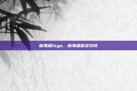 魔鬼鱼logo，魔鬼鱼值多少钱