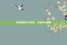 文员做账工作内容，文员怎么做帐