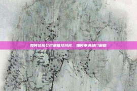 如何注册公司邮箱及域名，如何申请部门邮箱