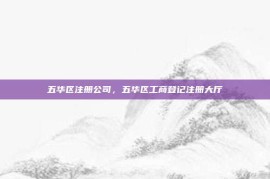 五华区注册公司，五华区工商登记注册大厅