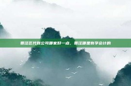 贾汪区代账公司哪家好一点，贾汪哪里有学会计的