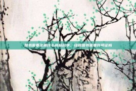 图书需要注册什么商标名字，经营图书需要许可证吗