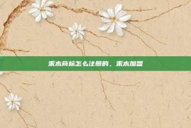 禾木商标怎么注册的，禾木加盟