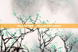 代账公司不用销售，没有经验去代账公司好不好