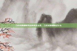 三栏式明细账凭证种类怎么写，三栏式明细账记什么