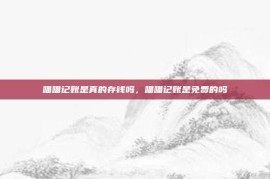 喵喵记账是真的存钱吗，喵喵记账是免费的吗