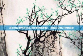 商标转让费用多少钱,注意事项有哪些?，商标转让官方收费标准