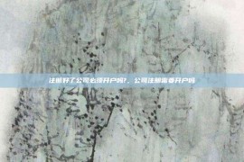 注册好了公司必须开户吗?，公司注册需要开户吗