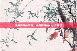 注册商标的平台，注册商标的app有哪些